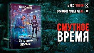 Осколок Империи 2 — Смутное время (Макс Глебов)