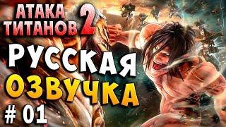 ПОСМОТРИМ АНИМЕ?!  Атака Титанов 2 (Attack on Titan) 2  русский перевод и озвучка серия 1