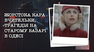 ЖОРСТОКА КАРА ВЧИТЕЛЬКИ, ТРАГЕДІЯ НА СТАРОМУ БАЗАРІ В ОДЕСІ | НАЙРЕЗОНАНСНІШІ СПРАВИ ЦЬОГО ТИЖНЯ