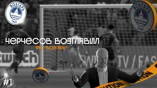 FIFA 22 || РПЛ/ФНЛ || ЧЕРЧЕСОВ ВОЗГЛАВИЛ ФК "ВОЛГАРЬ" || ТРАНСФЕРЫ И ПЕРВЫЙ МАТЧ || #1