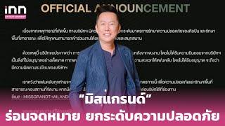 “มิสแกรนด์” ร่อนจดหมายยกระดับความปลอดภัย | iNN Entertainment