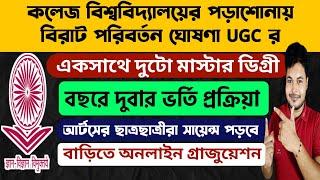 একসাথে দুটো মাস্টার ডিগ্রী UGC র বিরাট ঘোষণা ২০২৪: UGC New Notice 2024: College University Admission