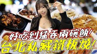 台北美食寧夏夜市鐵板燒價錢親民⭐廚師用心老闆娘超有愛｜廣東話｜國語字幕｜Zoe So 蘇小小