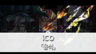 응석(駄駄) - iCO [발음/한국어자막]