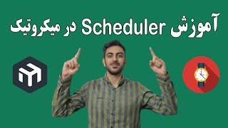 آموزش زمانبندی در میکروتیک - فعال/غیرفال کردن Wifi در ساعات مشخص - scheduler