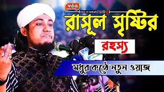 রাসূল সৃষ্টির রহস্য মধুর কন্ঠে নতুন ওয়াজ । mufti giyas uddin taheri | voice of sunnah |