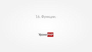 PHP для начинающих | Урок#16. Функции