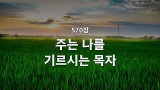 [새찬송가] 570장 주는 나를 기르시는 목자