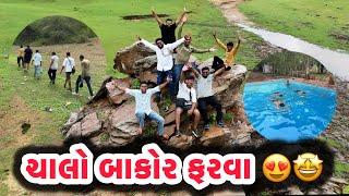 ચાલો બકોર ફરવા | Ahemedabadi Mehul | Ahmedabadi Mehul Vlogs | Gujarati Vlogs | Daily Vlogs