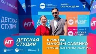 Руководитель группы «Меломан» Максим Савейко в «Детской студии»