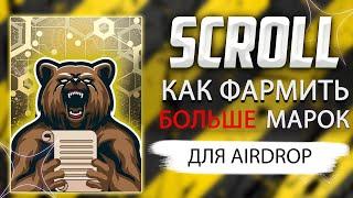 SCROLL AIRDROP | КАК ФАРМИТЬ МАРКИ | КАКУЮ СТРАТЕГИЮ ВЫБРАТЬ?