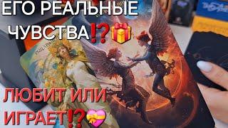 ЛЮБИТ ИЛИ ИГРАЕТ⁉️ ЕГО РЕАЛЬНЫЕ ЧУВСТВА⁉️ #shorts