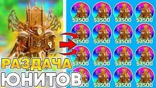 СТРИМ ГИПЕР РАЗДАЧА ЮНИТОВ В TOILET TOWER DEFENSE! РОБЛОКС ТУАЛЕТ ТОВЕР ДЕФЕНС! #shorts #gaming