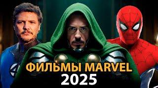 6 фильмов MARVEL которые ВЗОРВУТ в 2025 