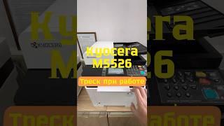 Стандартная болячка цветной Kyocera M5526. Треск при работе. Устраняем за 10 минут и 3500₽.