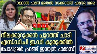 പോപ്പുലർ ഫ്രണ്ട് ഇന്ത്യൻ ഹമാസ്.... ആരിഫ് ഹുസൈൻ സംസാരിക്കുന്നു | Arif Hussian about SDPI