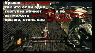 Dark souls (Горгулья колокола) советы как победить.