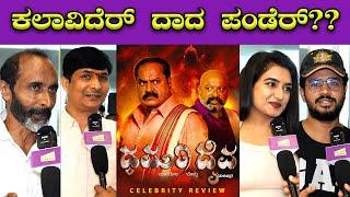 ತುಳು ಕಲಾವಿದರಿಗೆ ಧರ್ಮ ದೈವ ಸಿನಿಮಾ ಇಷ್ಟ ಆಯ್ತಾ ?| Nithin Rai Kukkuvalli | Mangalore | Bombat Cinema