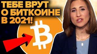 ТЕБЕ ВРУТ О КРИПТОВАЛЮТЕ БИТКОИН В 2021 А ТЫ ПРОДАЕШЬ! НЕ ДАЙ СЕБЯ ОБМАНУТЬ!!! Все идет по плану...