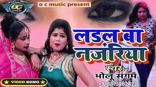 लेटेस्ट भोजपुरी song//लड़ल बा नजरिया//ladal ba nagariya//bholu sangam