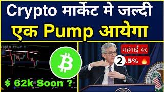 Crypto मार्केट मे जल्दी एक Pump आयेगा ? US CPI Data 2.5%Bitcoin One Site Analysis |Cryptocurrency