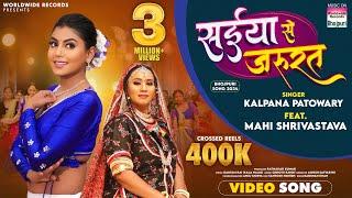 Saiya Se Jarurat #Kalpana Patowary #Mahi Shrivastava | सईया  से जरूरत | #bhojpuri #song #shorts