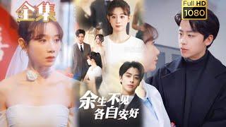 【重生逆袭打脸】《余生不见各自安好》马铭婕#古风好剧 #drama #movie #shorts #shortvideo #短剧 #爱情 #都市 #浪漫 #甜剧#甜寵#霸總#虐渣#打脸#逆袭#重生