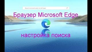 Браузер Microsoft Edge | Настройка поиска | Microsoft Edge search setting.