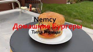 Домашние Бургеры - Типа Немцы | Homemade Burgers