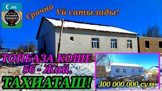 УЙ САТЫЛАДЫ СРОЧНО#тахиаташ#каракалпакистан#узбекистан #бахасы#сатамын#продам#жай#уй#коше#цены#дом