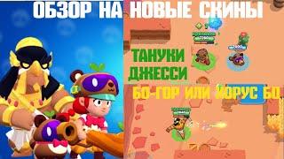 Brawl Stars. Вышли новые скины | Как играть за Бо-Гор или Бо Хорус и Тануки Джесси | Обзор |