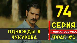 Однажды в Чукурова 74 серия на русском языке турецкий сериал (Фрагмент №1)