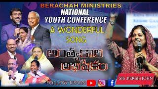 అంత్యకాల అభిషేకం | Anthyakala Abhishekam Song | Sis Persis John | Worship Song | Berachah Ministries