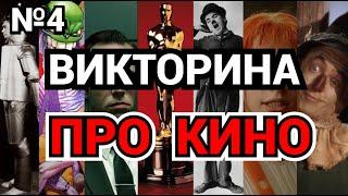 №4 ВИКТОРИНА НА ТЕМУ КИНО, 30 ВОПРОСОВ