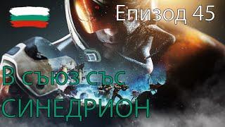 Phoenix Point - В съюз със Синедрион - Еп. 45 - Walkthrough