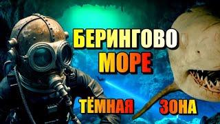 БЕРИНГОВО МОРЕ!!! Странные Обитатели Тёмной Зоны!!! #море