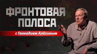 «Фронтовая полоса». Геннадий Алёхин – о наших и украинских пленных