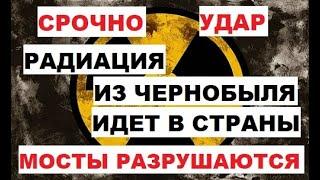 Срочно. Удар. Радиация из Чернобыля идет. Мосты разрушаются в США. Астероид Филиппины. Польша Климат