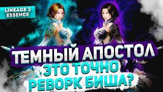 Реворк Биша или что за новый Темный Апостол в Lineage 2 Essence