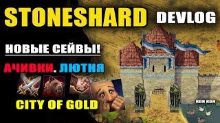 STONESHARD АЧИВКИ! СИСТЕМА СОХРАНЕНИЙ. РЕКИ. ЛЮТНЯ. ОБНОВЛЕНИЕ CITY OF GOLD. DEVLOG #7 (Стоуншард)