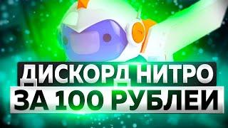 [ Не актуально ] Как купить \  Очень дешевый! Способ 2023 \ Дискорд Нитро За 100 Рублей!!!