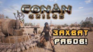 Conan Exiles в2К20 Поимка рабов и их приручение!!!