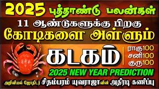 Kadagam 2025 New Year Palan, உங்கள் வருடம் - கடகம் 2025 புத்தாண்டு ராகு-சனி-குருவால் கோடிகளை அள்ளும்