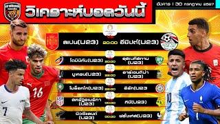 วิเคราะห์บอลวันนี้ | วันที่ 30 กรกฎาคม 2567 | ฟุตบอลชาย โอลิมปิก 2024 | by อาทิตย์ บอลเต็ง