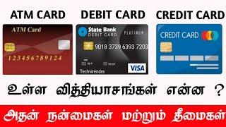 DIFFERENCE BETWEEN ATM CARD , DEBIT CARD & CREDIT CARD AND IT'S ADVANTAGES & DISADVANTAGES IN TAMIL