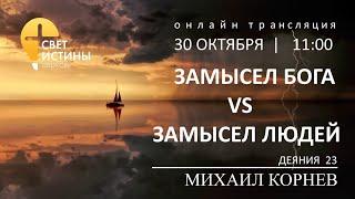 "ЗАМЫСЕЛ БОГА VS ЗАМЫСЕЛ ЛЮДЕЙ" Михаил Корнев 30.10.2022