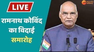 Ramnath Kovind Farewell Speech LIVE:  रामनाथ कोविंद का विदाई समारोह | PM Modi | Parliament