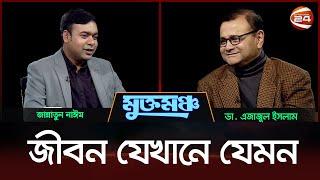 মুখোমুখি ডা. এজাজুল ইসলাম | মুক্তমঞ্চ | Mukto Moncho | ২৫ জানুয়ারি ২০২৫ | Channel 24