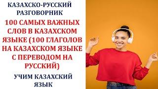 ТОП 100 САМЫХ ВАЖНЫХ СЛОВ В КАЗАХСКОМ ЯЗЫКЕ (100 ГЛАГОЛОВ НА КАЗАХСКОМ ЯЗЫКЕ С ПЕРЕВОДОМ НА РУССКИЙ)