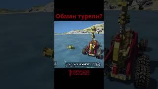 Обман турели в Space Engineers short #shorts